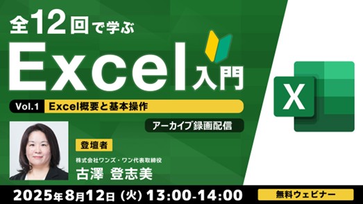 【Excel初心者】まずは基本操作から！8/12（火）好評セミナー「全12回で学ぶExcel入門（１）」のアーカイブ映像を無料配信!!