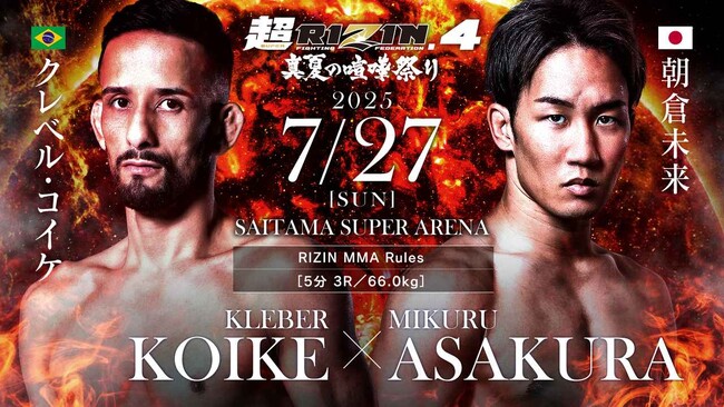 2025年7月27日開催「超RIZIN.4」朝倉未来戦に出場するクレベル・コイケ選手を、ViVi Waterが公式スポンサーとして応援！