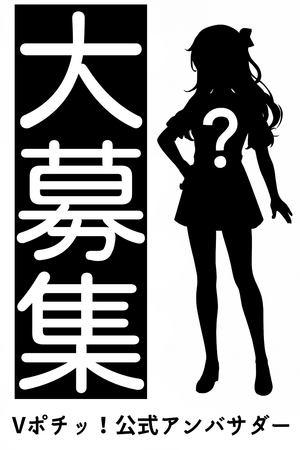 「Vポチッ！公式アンバサダー募集開始！ あなたのアイデアが未来のガチャを動かす」