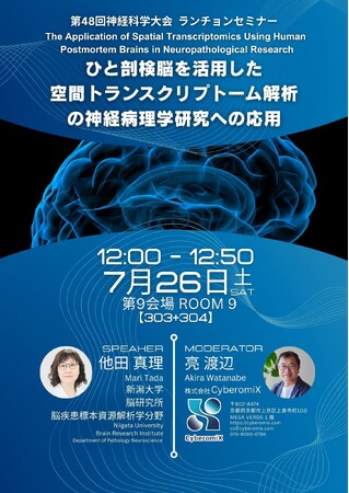 株式会社CyberomiX、2025年7月24日より開催の「第48回日本神経科学大会」ランチョンセミナーにて発表/テーマは～ひと剖検脳を活用した空間トランンスクリプトーム解析の神経病理学研究への応用～