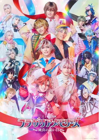 【フラミュTIME】8月6日(水)20:00～　ミュージカル『フラガリアメモリーズ』～純真の結い目～ のキャストコメンタリーがニコニコ生放送にて放送決定
