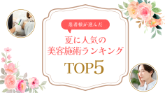 ＜共立美容外科＞ 夏に人気の美容施術ランキングTOP5を発表　「薄着シーズン」と「長期休暇」で選ばれた施術を徹底解説