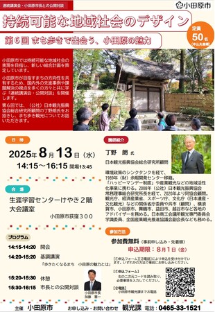 【神奈川県小田原市】「持続可能な地域社会」をテーマとした基調講演・小田原市長との公開対談を開催！