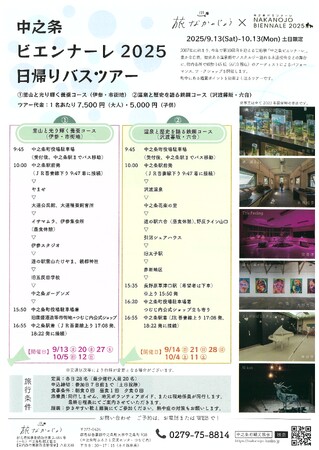 現代美術の祭典「中之条ビエンナーレ」×旅なかのじょうツアー！　　地元を熟知する観光協会ならではのオリジナル日帰りツアー。広大な範囲に展示される芸術作品を効率よく見学できます。10回目の特別企画あり！