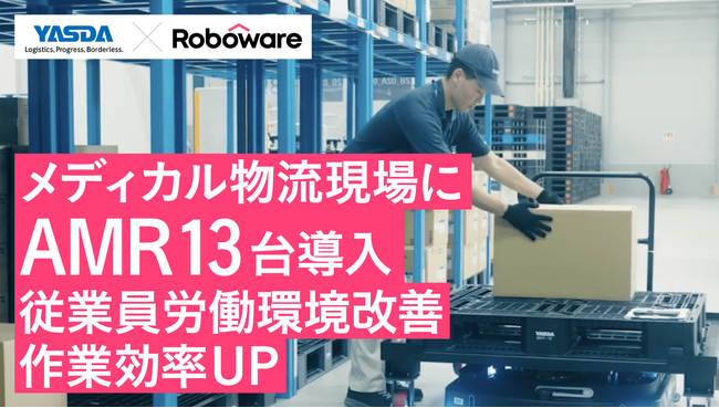 安田倉庫、メディカル物流現場に重量物対応AMRを導入