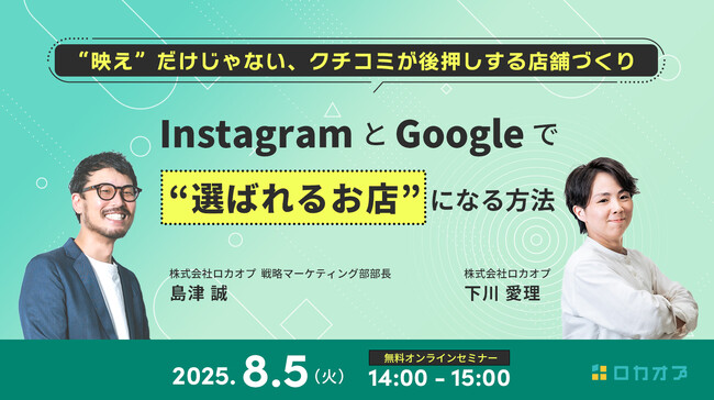 【無料オンラインセミナー】InstagramとGoogleで“選ばれるお店”になる方法　～“映え”だけじゃない、クチコミが後押しする店舗づくり～　8/5（火）開催