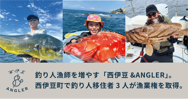 釣り人漁師を増やす「西伊豆&ANGLER」。西伊豆町で釣り人移住者3人が漁業権を取得。
