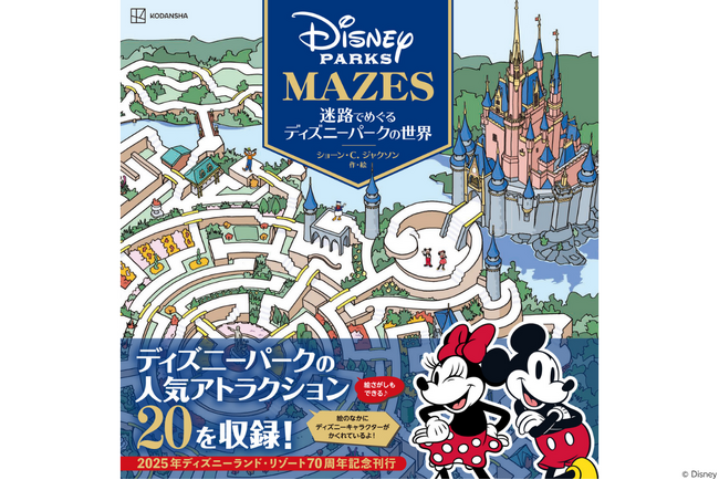 【ディズニーランド・リゾート(R)70周年記念刊行】人気アトラクションが舞台となった迷路絵本『迷路でめぐるディズニーパークの世界』発売！　世界のディズニーパークを絵本で旅しよう！