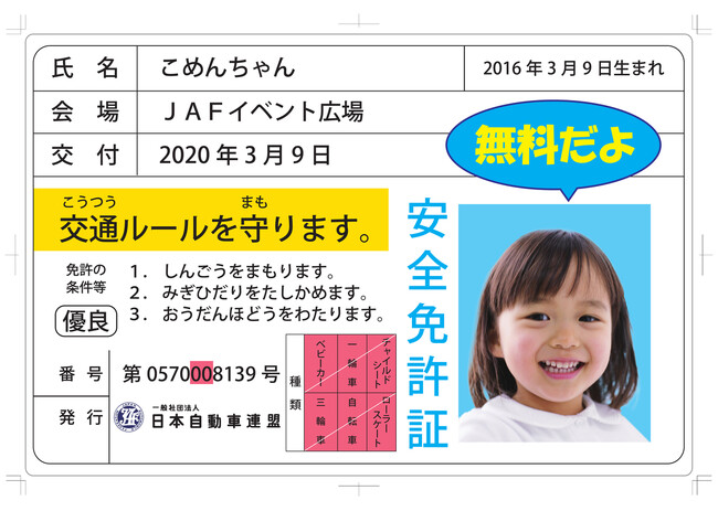 【JAF福島】「国見夏まつり」で交通安全啓発活動を実施します～子ども安全免許証を無料発行～