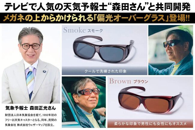 お茶の間で人気の気象予報士“森田さん”と共同開発のメガネの上からかけられる「偏光オーバーグラス」登場!!