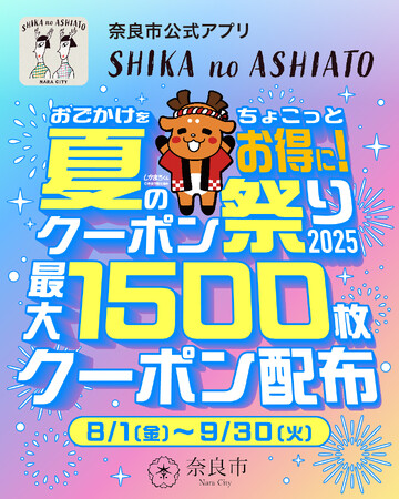 ～奈良市公式アプリ「SHIKA no ASHIATO」2025夏のキャンペーン～『おでかけをちょこっとお得に！夏のクーポン祭り2025』8月1日（金）より実施します！