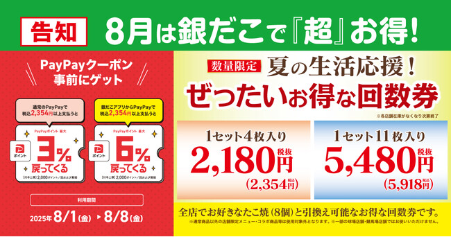 【売切れ必至！大人気の回数券 】8月も！『ぜったいお得な夏の回数券』 8/1発売！銀だこアプリ & PayPayクーポン で、『超』 お得！！