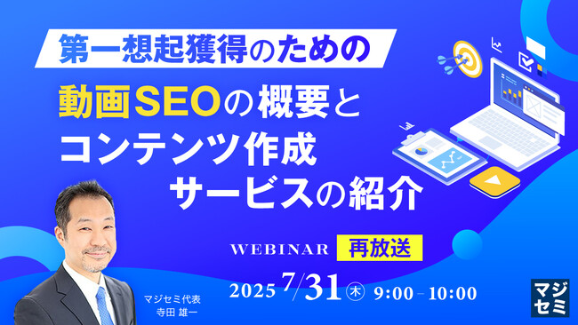 『【再放送】第一想起獲得のための動画SEOの概要と、コンテンツ作成サービスの紹介』というテーマのウェビナーを開催