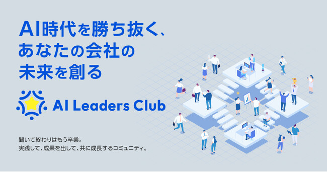 「AI社長」提供のTHAが中小企業向け実践型コミュニティ「AIリーダーズクラブ」始動