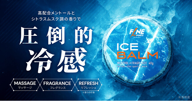 トレーニング系ブランド「FINESPORTS」から冷感×香りを楽しむ「アイスバーム 40g」が新発売