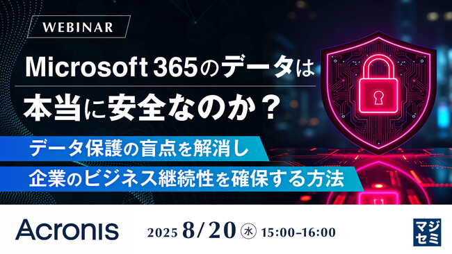 『Microsoft 365のデータは本当に安全なのか？』というテーマのウェビナーを開催