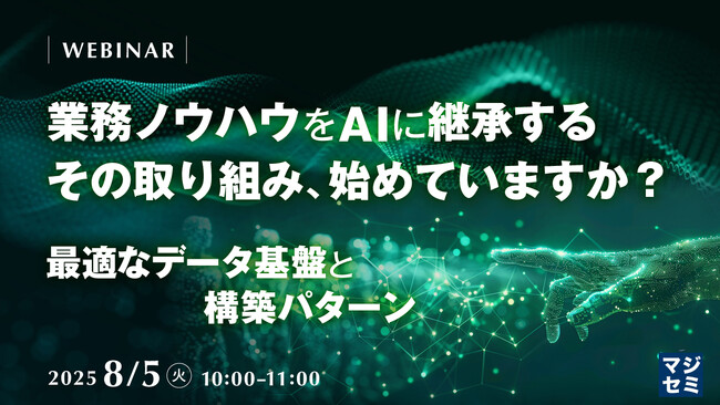 『業務ノウハウをAIに継承する、その取り組み、始めていますか？』というテーマのウェビナーを開催