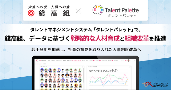 錢高組、タレントマネジメントシステム 「タレントパレット」 でデータに基づく戦略的な人材育成と組織変革を推進