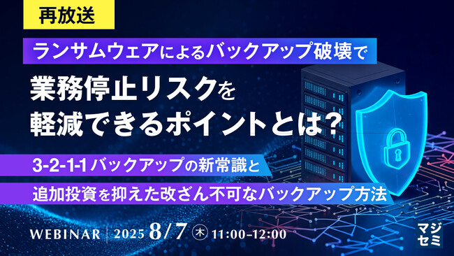 『【再放送】ランサムウェアによるバックアップ破壊で業務停止リスクを軽減できるポイントとは？』というテーマのウェビナーを開催