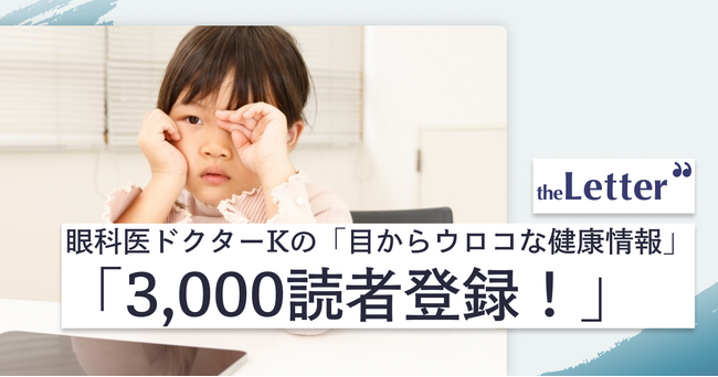 【1記事で3,000人が読者登録】「近視の本当の恐ろしさ」─ 眼科医・ドクターK氏の記事が、プロ・専門家向け執筆プラットフォーム「theLetter」で大きな反響