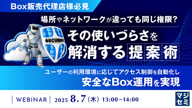 『【Box販売代理店様必見】場所やネットワークが違っても同じ権限？その使いづらさを解消する提案術』というテーマのウェビナーを開催