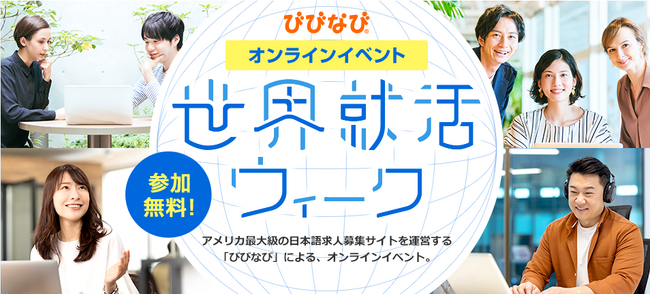 太平洋時間2025年9月5日～6日にびびなびがオンラインイベント「世界就活ウィーク」を開催！ハワイでは9月5日に対面イベントを開催予定。
