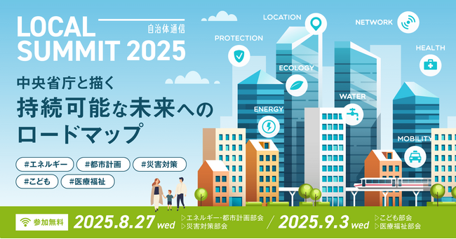 【参加者募集！8月27日(水)、9月3日(水)】自治体通信 LOCAL SUMMIT 2025「中央省庁と描く持続可能な未来へのロードマップ#エネルギー #都市計画 #災害対策 #こども #医療福祉」