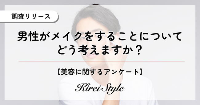 賛否が分かれる男性のメイク、女性2,000人の本音を調査！厳しい意見は意外にも20代に多い？