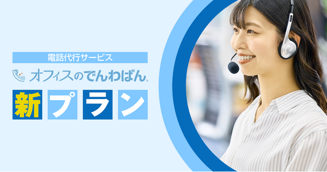 他ではできない、一歩踏み込んだ対応力。「オフィスのでんわばん」に新プラン登場