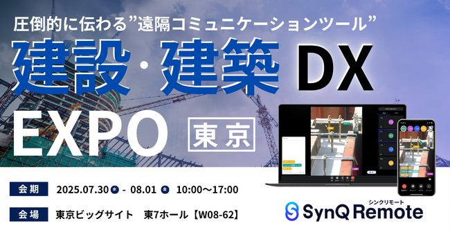 SynQ Remote(シンクリモート)産業DX総合展「建設・建築DX EXPO」に出展