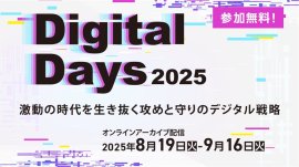 Digital Days 2025 メインイメージ Digital Days 2025 メインイメージ
