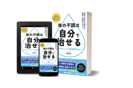 『体の不調は自分で治せる』1