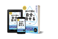 『体の不調は自分で治せる』がKindle Unlimited読み放題に登場。セルフメディケーション「塩水療法」の実践書