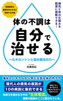 『体の不調は自分で治せる』2