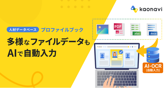 「カオナビ」、AI-OCRで人材データベースへの情報登録を自動化