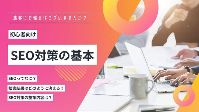 【2025年最新】SEOとは？SEO対策の基本から施策までを徹底解説！