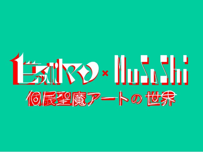 【ビックリマン】次は8月京都開催！歴史とアートが交差するMUSASHI個展で“スーパーデビル”の丸型BIGカード限定配布