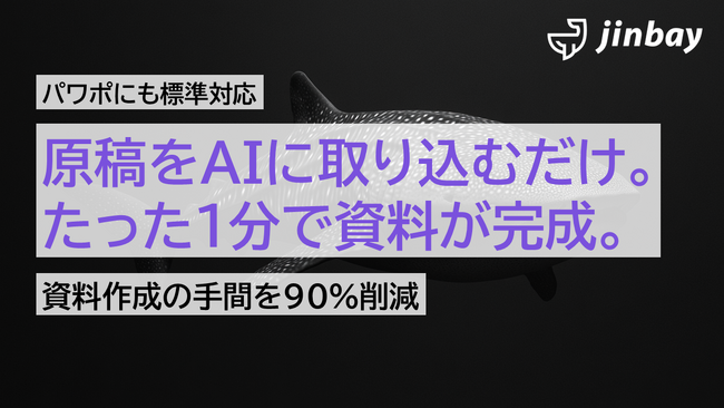 AIが1分で仕上げる資料自動生成サービス、パワポにも標準対応