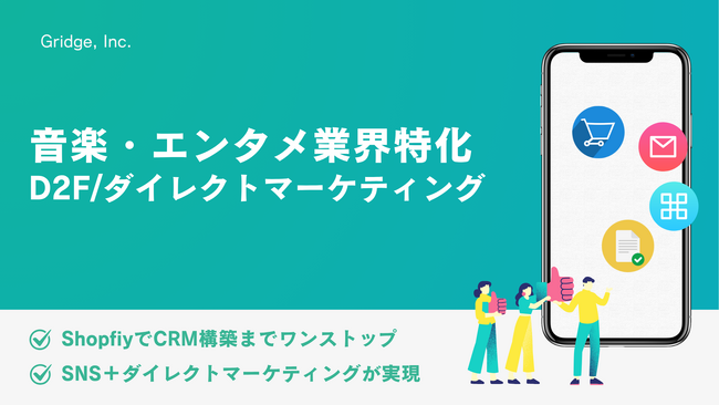 海外ファンとの“距離“を縮めるには？--音楽業界に向けた「D2F × CRM」に基づく戦略やノウハウをグリッジ株式会社が公開し支援を加速