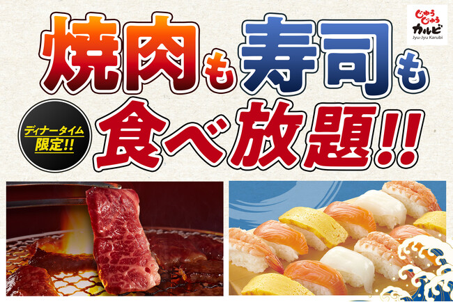 【握り寿司、はじめました】焼肉も寿司も好きなだけ！店舗限定で、ディナータイムの食べ放題メニューに“握り寿司”が新登場！