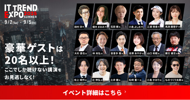 ＼9月2日（火）～５日（金）の4日間開催！豪華ゲスト講演をお見逃しなく／業界最大級のオンライン展示会「ITトレンドEXPO2025 Summer」