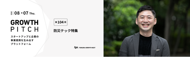 PicoCELA、Growth Pitch「防災テック特集」に登壇