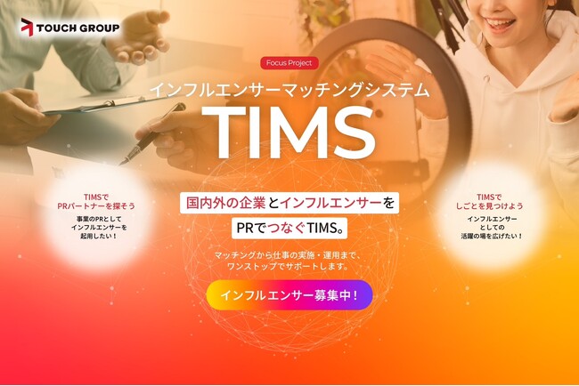 インフルエンサーと企業をつなぐ、次世代マッチングシステム「TIMS」正式リリース