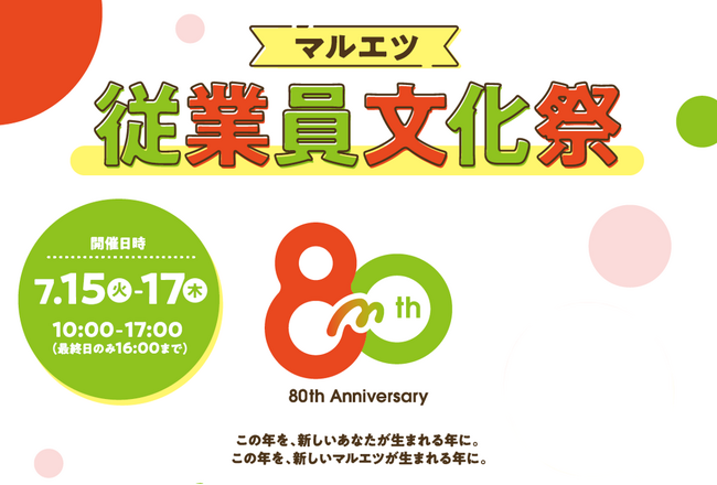 ～マルエツ創業８０周年記念～マルエツ「従業員文化祭」を開催いたしました