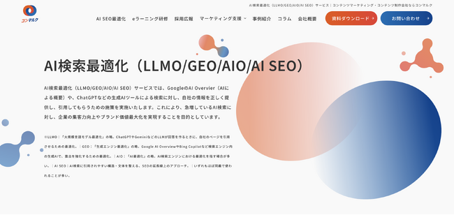企業の集客力向上やブランド価値最大化を支援する「AI検索最適化（LLMO/GEO/AIO/AI SEO）サービス」をリリース
