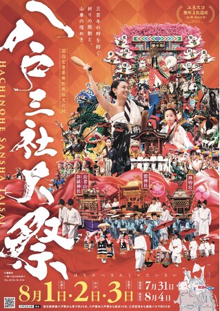 【青森県・八戸市】ユネスコ無形文化遺産「八戸三社大祭」開催！
