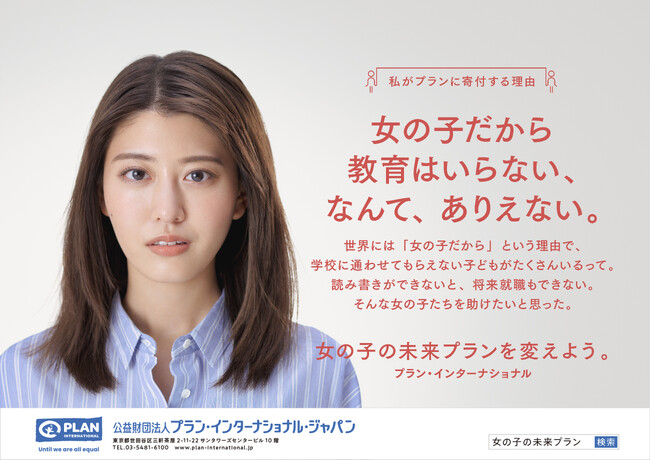 国際NGOプラン・インターナショナルが、新クリエイティブで新たな広告をスタート！「女の子の未来プランを変えよう。」