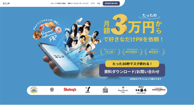 【限定10社】グルメ特化型インフルエンサープラットフォーム「ユニット」正規販売代理店の募集を開始！飲食店の集客革命を全国展開