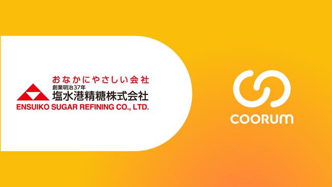 塩水港精糖株式会社がホンネデータプラットフォーム「coorum（コーラム）」を導入