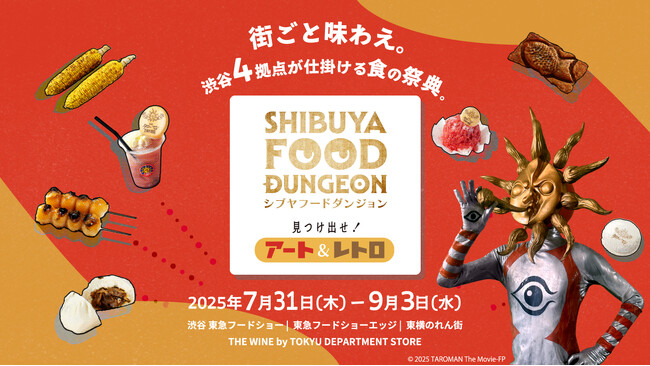 見つけ出せ！アート＆レトロ「SHIBUYA FOOD DUNGEON」開催！